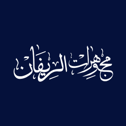 مجوهرات الريفان
