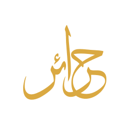 حرائر