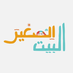 البيت الصغير
