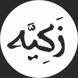 زكية
